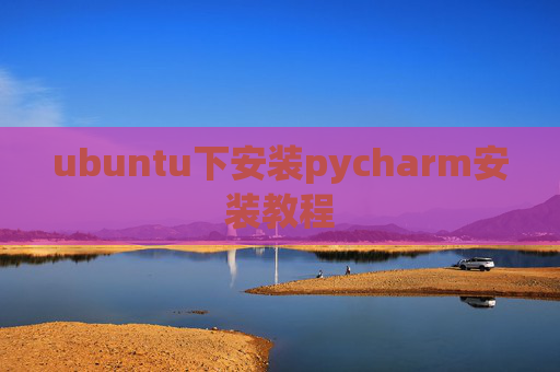ubuntu下安装pycharm安装教程